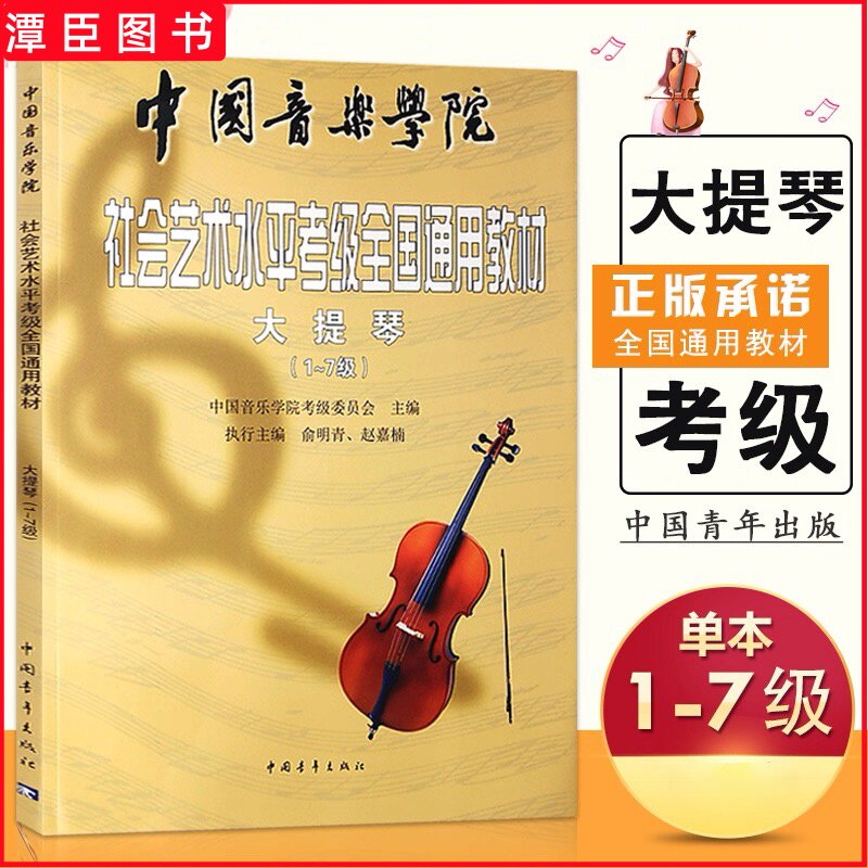 正版 中国音乐学院大提琴考级1-7级 中国音乐学院社会艺术水平考级全国通用教材 中国青年出版社 大提琴考级音阶训练基础练习
