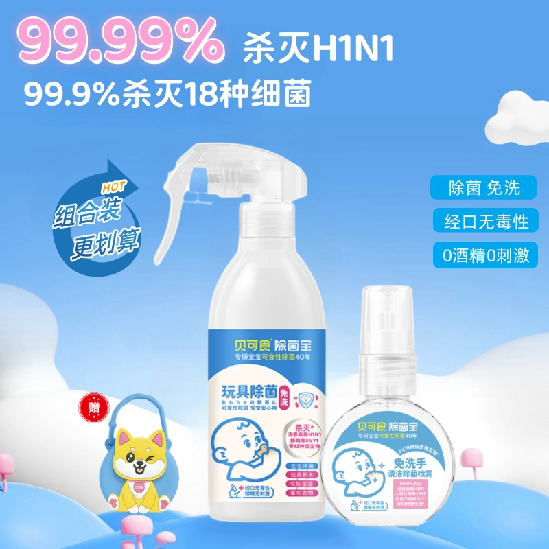 贝可食婴儿玩具喷雾免清洗除菌0酒精无色无味宝宝玩具清洁除菌液,婴童洗护,宝宝除菌喷雾,淘宝优惠券,粉丝福利购,淘宝优惠卷