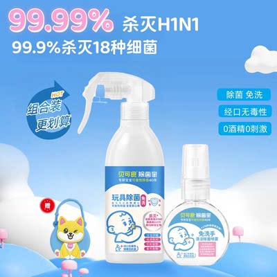 贝可食婴儿玩具喷雾免清洗除菌0酒精无色无味宝宝玩具清洁除菌液