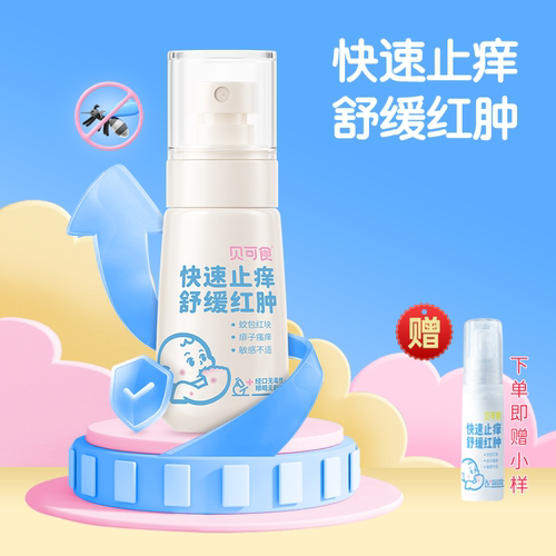贝可食婴幼儿童蚊虫叮咬止痒喷雾