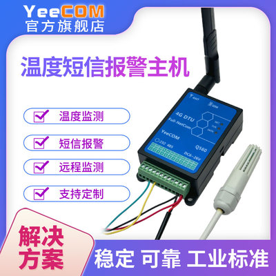 YeeCOM4G温度监测短信报警主机