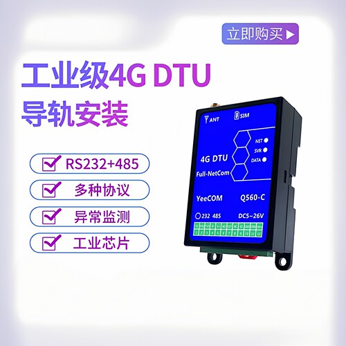 yeecom导轨4gdtu模块485串口mqtt