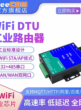 yeecom工业无线wifi路由器232串口485转网口dtu终端mqtts透传wss