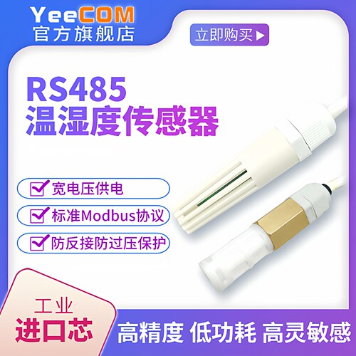 厂家高精度485串口温湿度传感器