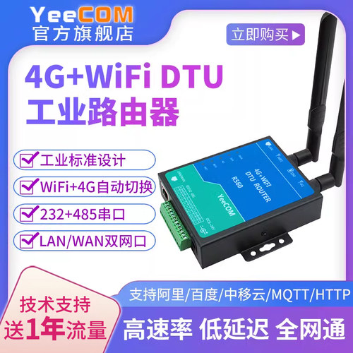 yeecom工业4G路由器wifi串口dtu