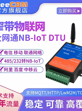 YeeCOM透传NB模块iot物联DTU转232串口485透传MQTT阿里云modbus