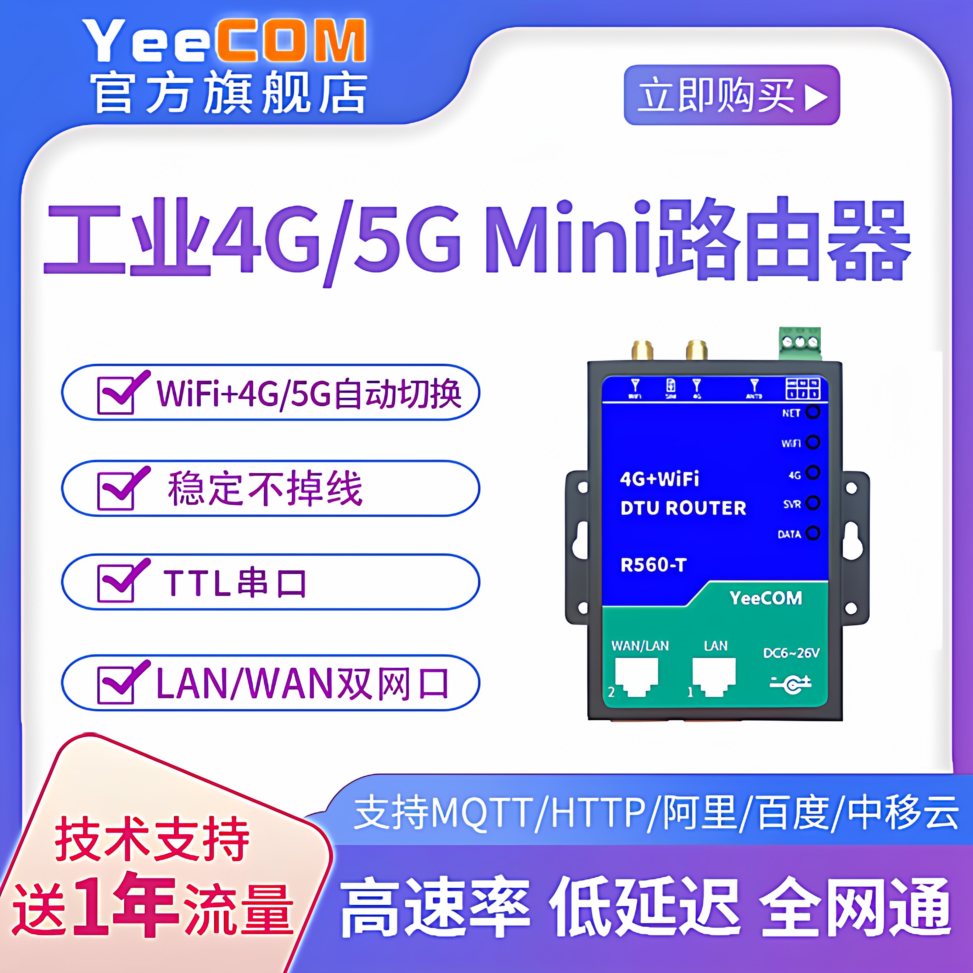 yeecom无线mini路由器4g模块5g透传ttl串口DTU网口wifi转mqtt tls