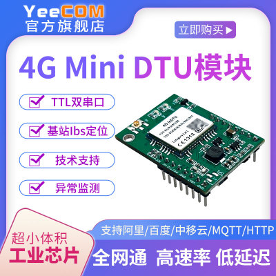 YeeCOM移讯通4G模块DTU串口TTL