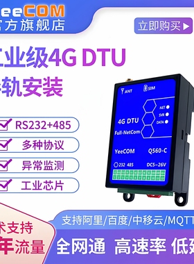 yeecom工业导轨4g透传dtu模块232串口485轮询mqtts转http modbus