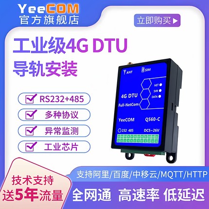 yeecom工业导轨4g透传dtu模块232串口485轮询mqtts转http modbus