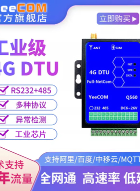 yeecom工业4G透传dtu模块485串口232轮询mqtt转http物联websocket