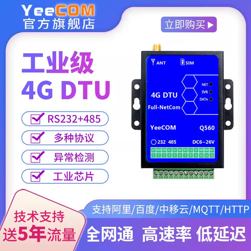 yeecom工业4G透传dtu模块485串口