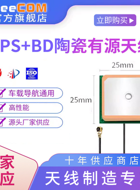 厂家供应有源高增益双模BD北斗GPS陶瓷天线车载导航定位通讯模块