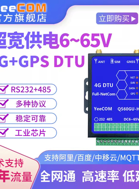 yeecom宽压4g模块gps北斗定位dtu车载48V供电485串口232透传mqtts