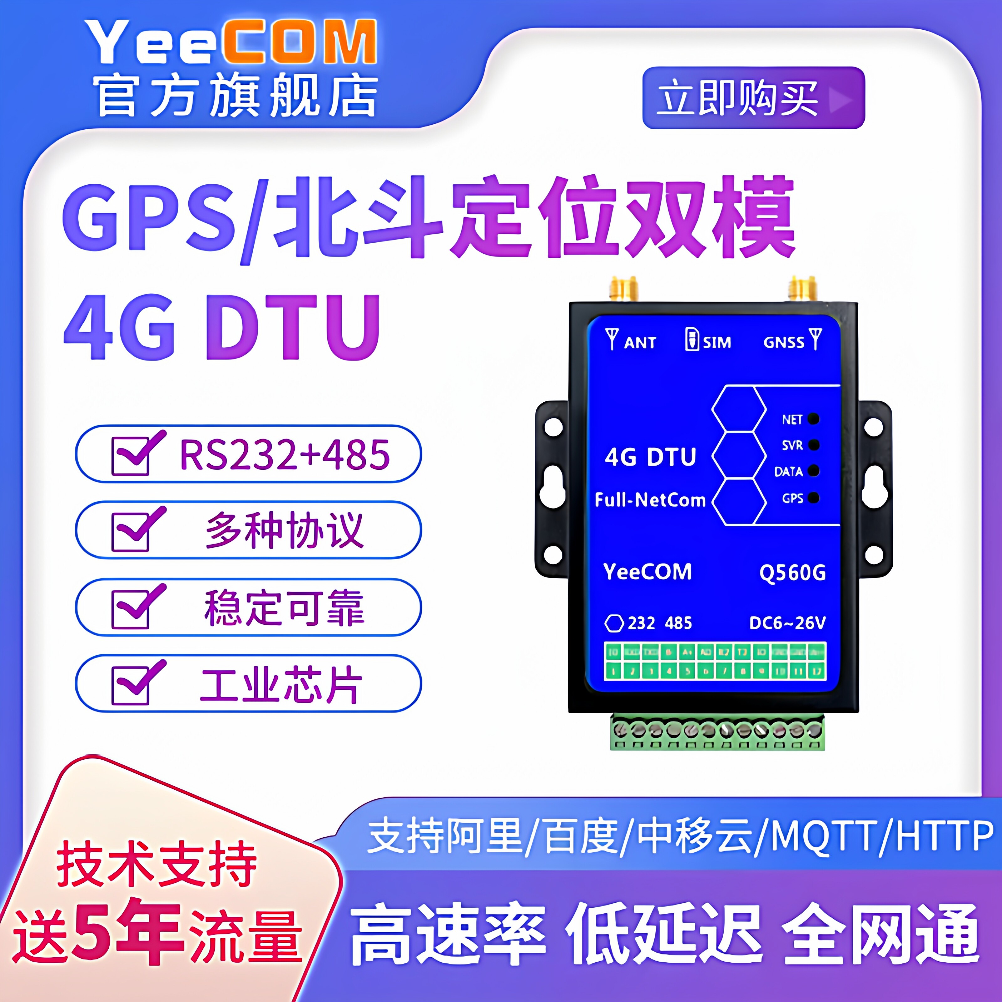 yeecom工业4g北斗gps定位dtu模块232串口485透传http终端mqtt基站