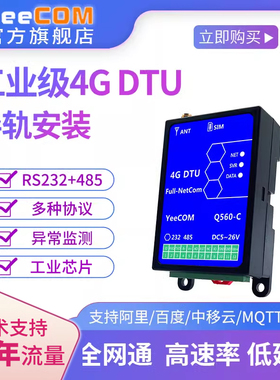 yeecom工业导轨4g透传dtu模块232串口485轮询mqtts转http modbus