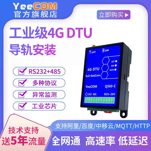 yeecom导轨4gdtu模块485串口mqtt