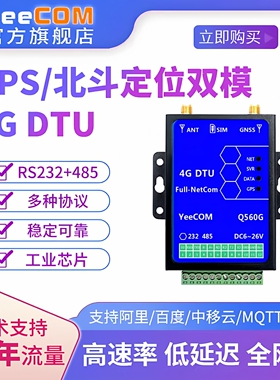 yeecom工业4g北斗gps定位dtu模块232串口485透传http终端mqtt基站