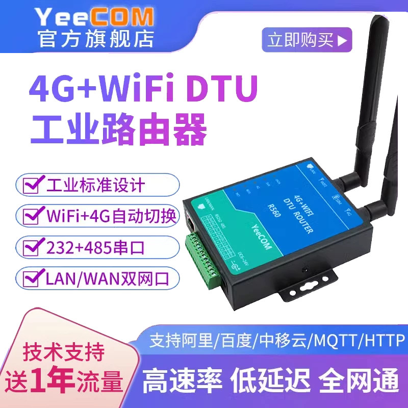 yeecom工业4g路由器cpe无线dtu模块wifi网口232串口485透传mqtts