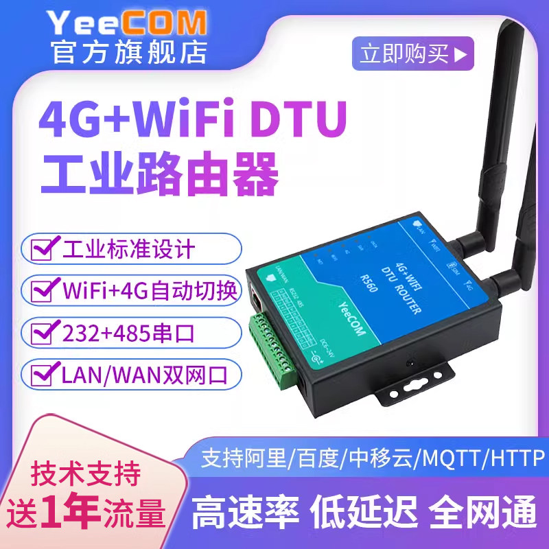 yeecom工业4g路由器cpe无线dtu模块wifi网口232串口485透传mqtts