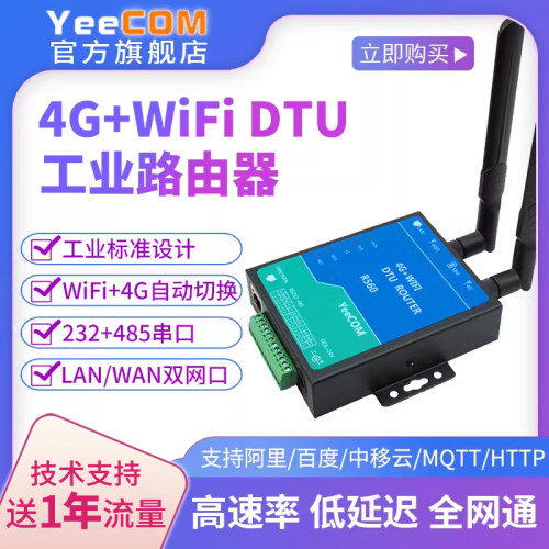 yeecom工业4G路由器wifi串口dtu