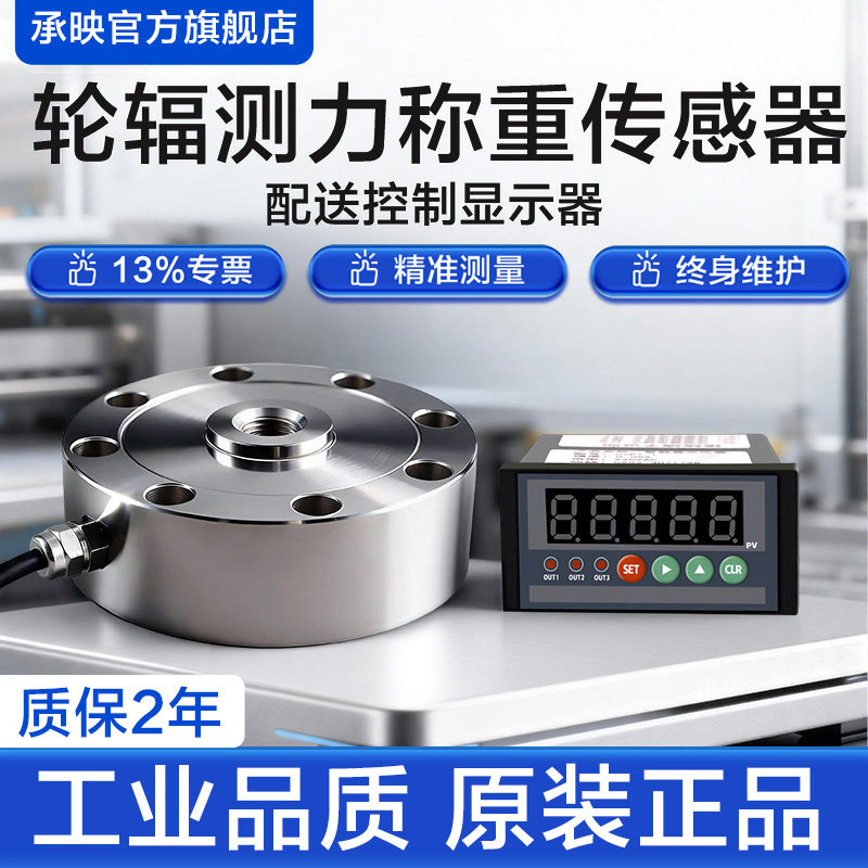 轮辐式称重重力测力传感器配显示控制仪表显示器继电器输出