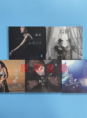 雨林唱片陈果 喝彩+此情可待+明知故犯+回心转意 等女声发烧碟5CD