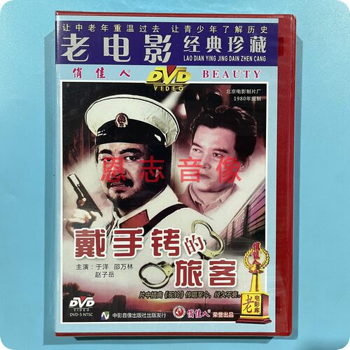 正版 俏佳人 经典老电影 戴手铐的旅客 1dvd光盘碟片