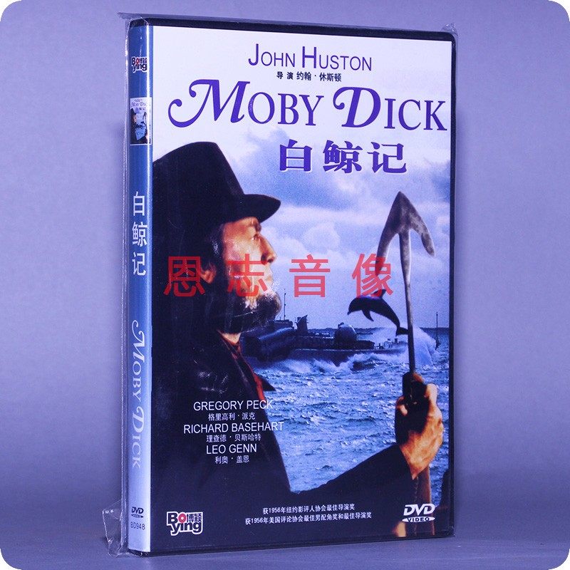 正版电影 白鲸记 盒装 1dvd光盘碟片 格里高里·派克
