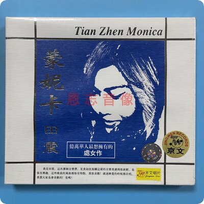 正版 京文唱片 田震:蒙妮卡 1985年第3张专辑 1CD光盘碟片
