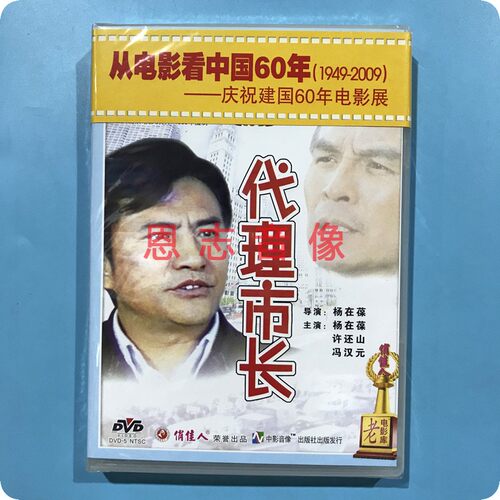 正版俏佳人老电影 代理市长 1DVD光盘碟片 杨在葆 许还山 冯汉元