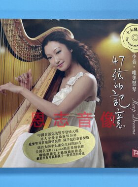 正版 瑞鸣唱片 竖琴发烧 47弦的记忆 张小音 唯美竖琴 DSD 发烧CD