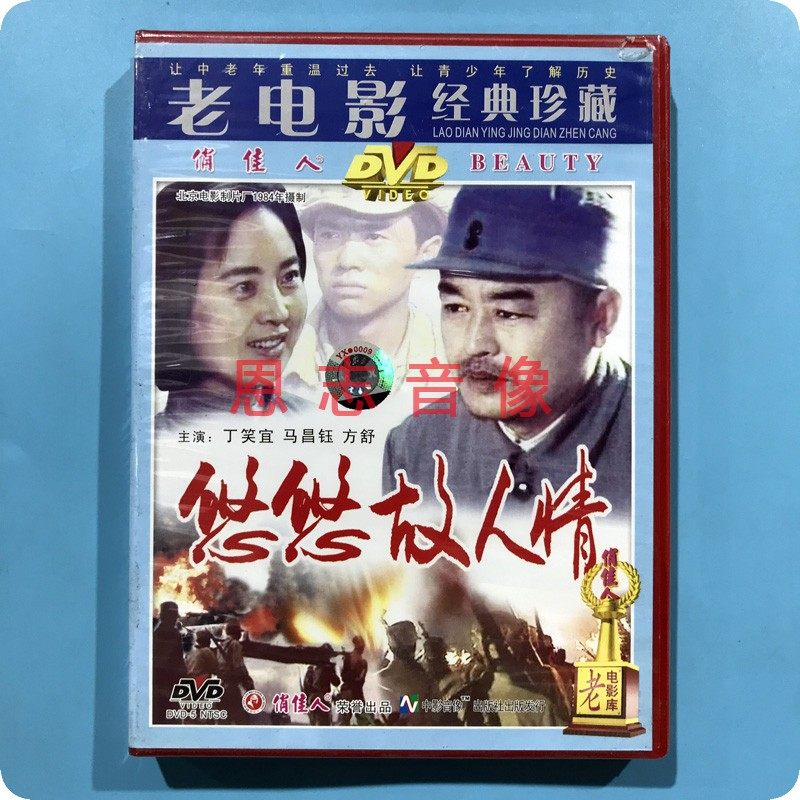 正版俏佳人老电影 悠悠故人情(1dvd)演员:丁笑宜 马昌钰 方舒
