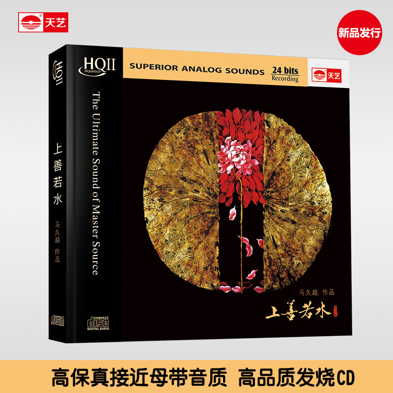 正版天艺唱片HQCDII《上善若水》HIFI高品质发烧CD音乐马久越