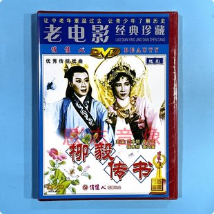 竺水招 正版 商芳臣 柳毅传书 珍藏 1DVD光盘碟片 越剧 老电影经典