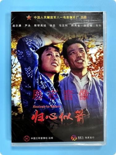 正版八一老电影  归心似箭 DVD碟片光盘 赵尔康 斯琴高娃