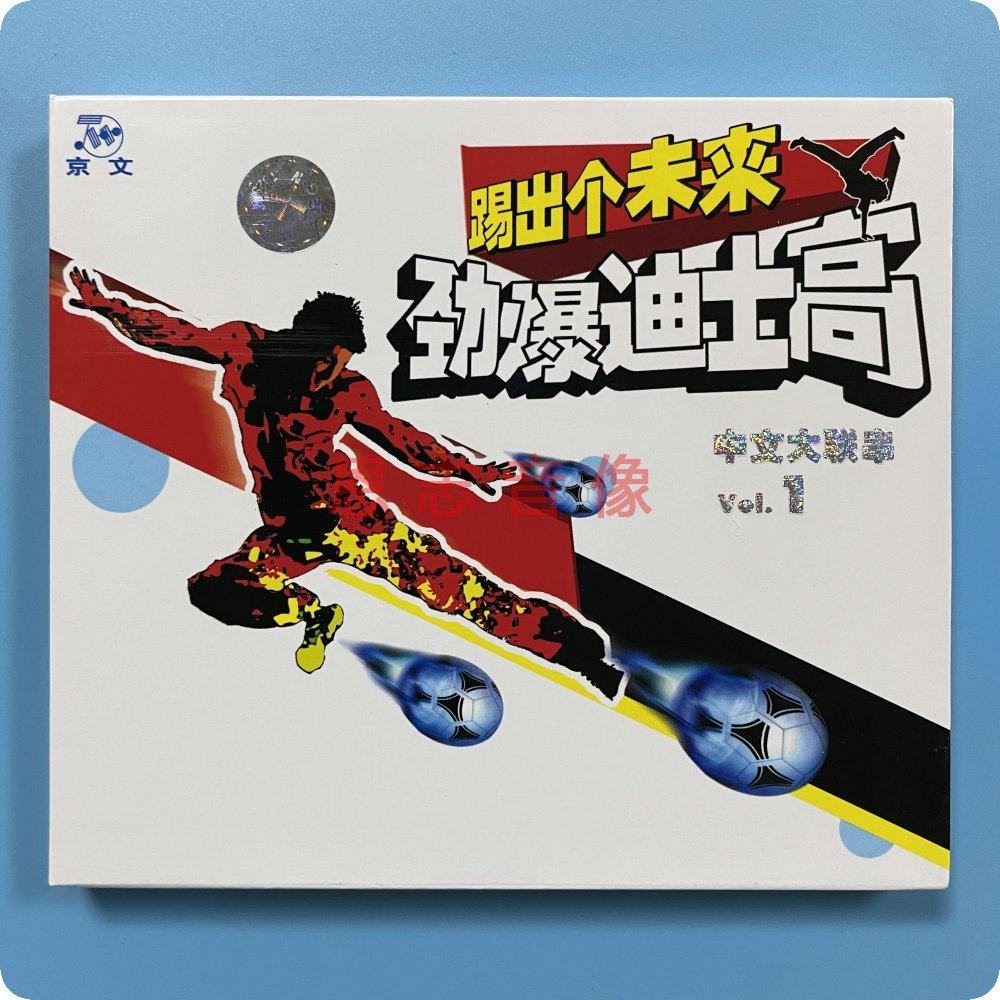 正版京文 劲爆迪士高 的士高合辑cd 中文大连串1 踢出个未来