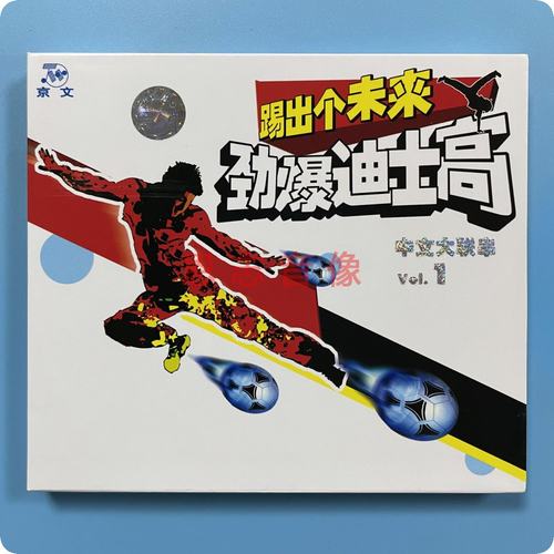正版京文 劲爆迪士高 的士高合辑CD 中文大连串1 踢出个未来