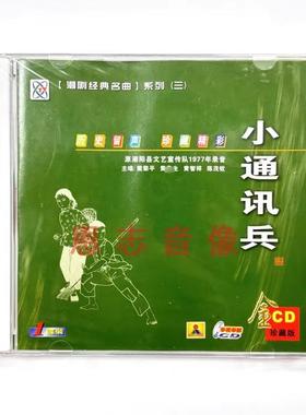 正版潮剧原潮阳县文艺宣传队1977年录音 小通讯兵 潮剧CD光盘
