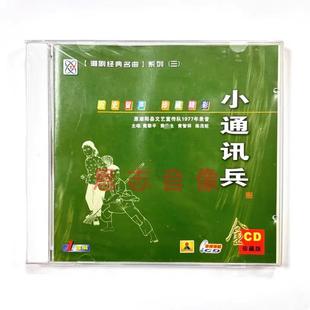 正版潮剧原潮阳县文艺宣传队1977年录音 小通讯兵 潮剧CD光盘