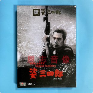 正版 电影 姿三四郎姿三四郎续集精装 黑泽明 DVD光盘碟片