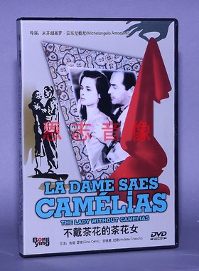 正版电影 不戴茶花的茶花女 The Lady Without Camelias DVD 碟片