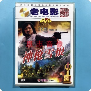 黄国强 正版 1DVD光盘 神枪雪恨 爱新觉罗·洁于绍康 俏佳人老电影