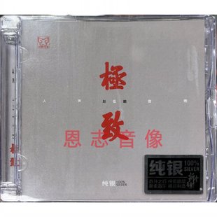 人声低音炮 纯银CD正版 赵鹏精选 小雨 专辑 渡口三月里 涂鸦文化