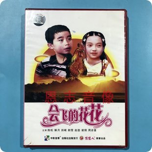 正版俏佳人老电影 会飞的花花 1DVD光盘碟片 陈松 解月 田岷 剧雪