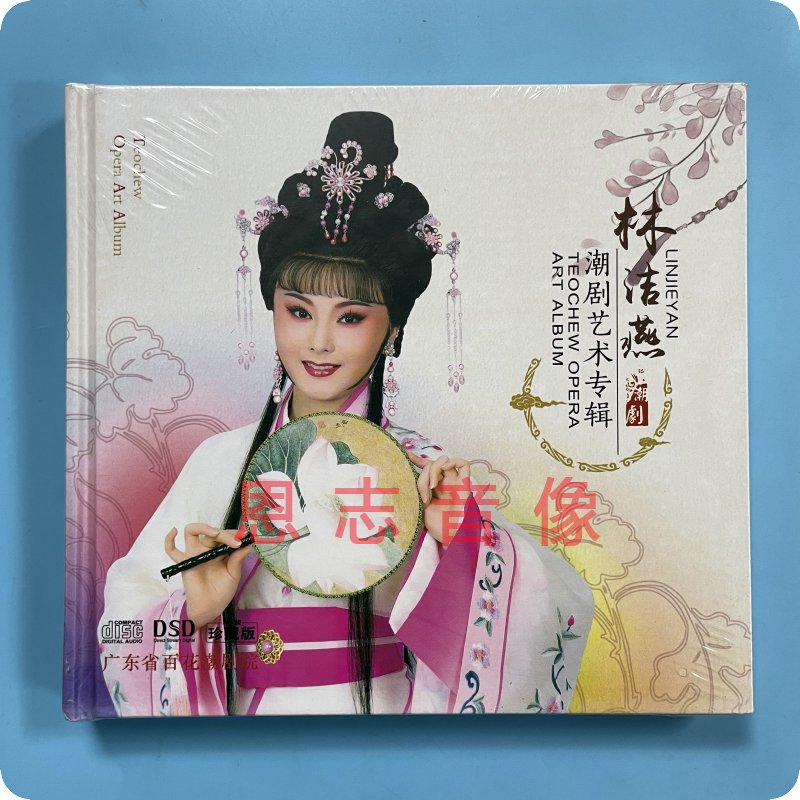 正版百花潮剧林洁燕艺术专辑孟丽君赵少卿苏六娘等精选CD DSD碟片