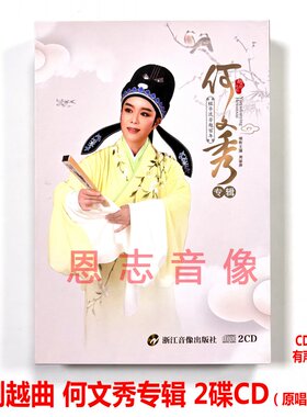 全新正版戏曲CD光盘 越剧电影 何文秀专辑 2碟CD碟片(原唱+伴奏)