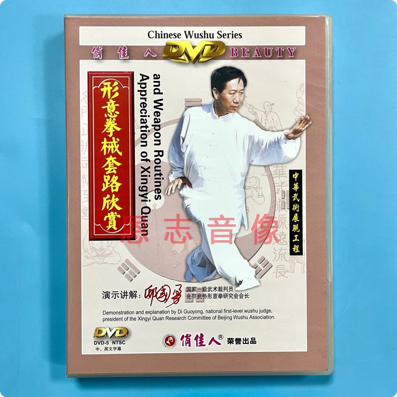 正版DVD碟片中华武术展现工程 形意拳械套路欣赏 演示主讲:邸国勇