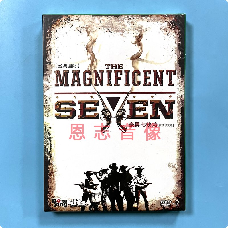 正版光盘碟片电影 豪勇七蛟龙 the magnificent seen 盒装 dvd d9