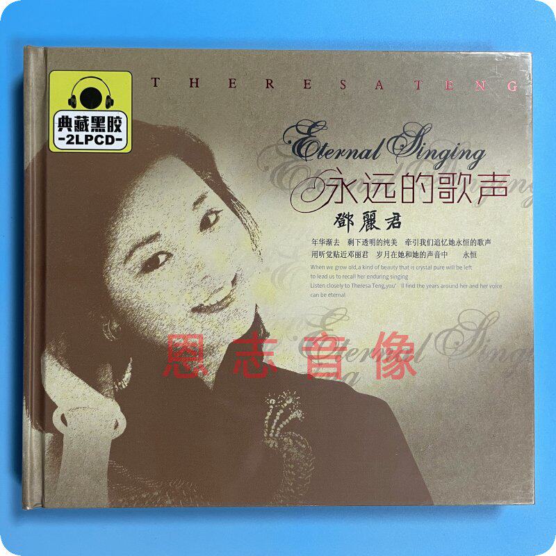 正版星文唱片 邓丽君 永远的歌声 黑胶 2cd经典老歌 车载发烧碟片
